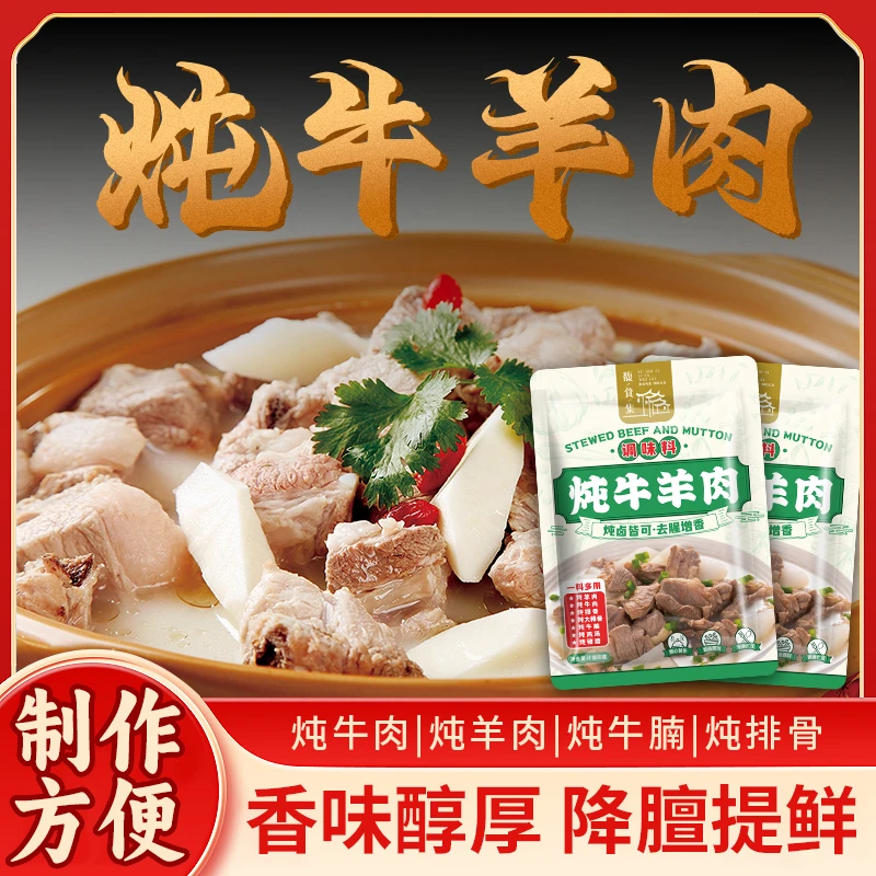 馥食集【新人试吃5袋】炖牛羊肉料包提鲜增香炖牛肉炖羊肉炖牛腩