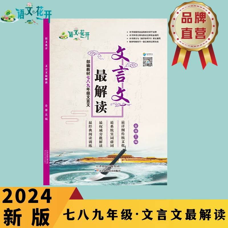 语文花开文言文最解读 七八九年级初中通用文言文全解总复习专用