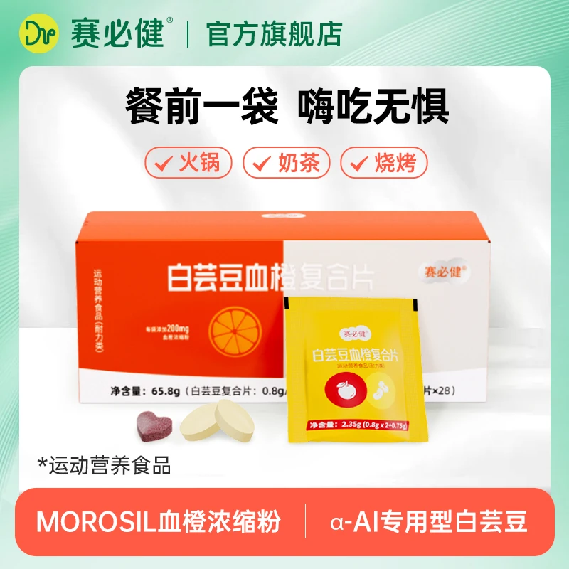 【金赛旗下】赛必健白芸豆血橙酸甜复合片聚会抑制淀粉吸收抗糖阻油