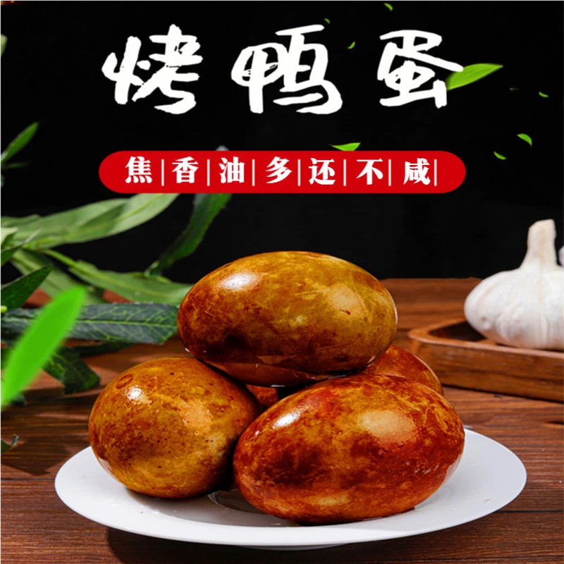 河北衡水湖特产烤鸭蛋正宗流油泥腌即食熟咸鸭蛋不咸真空独立包装