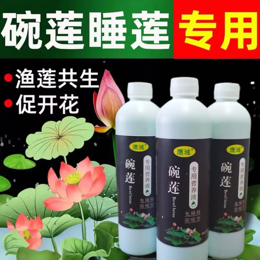 碗莲肥料碗莲营养液睡莲专用营养液促进开花水培荷花专用肥料