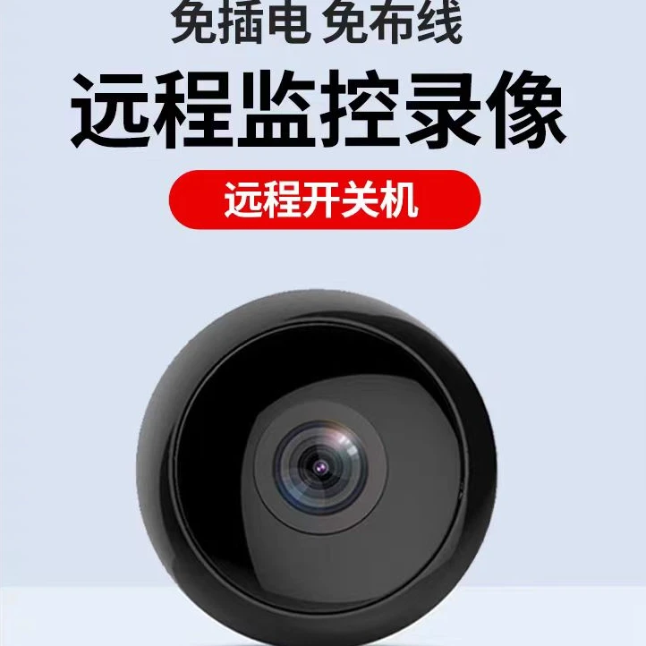摄像头监控器连手机远程家用免插电无死角无线摄像高清夜视