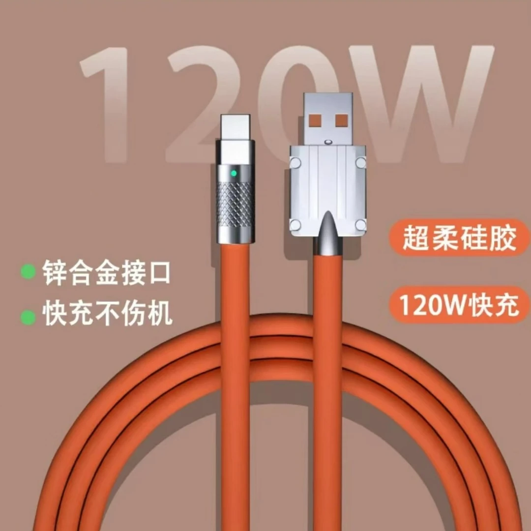 (粉丝福利）120W机客数据线超级快充液态硅胶锌合金安卓苹果数据线