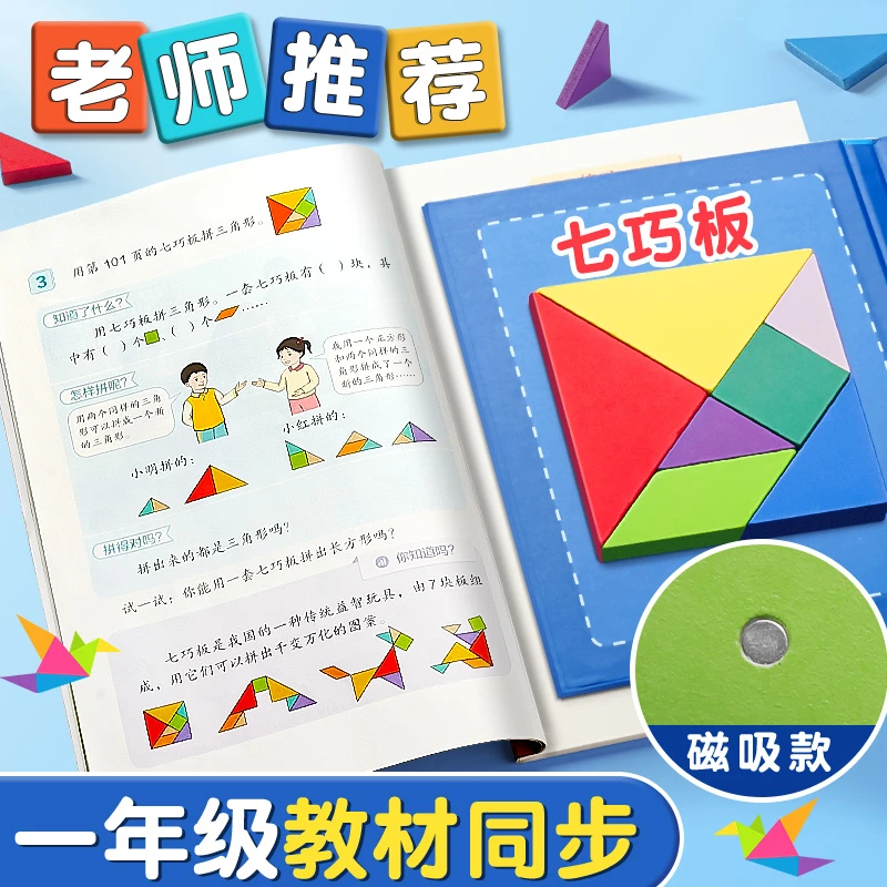 磁性七巧板智力拼图一年级数学教具小学生专用儿童幼儿园益智玩具