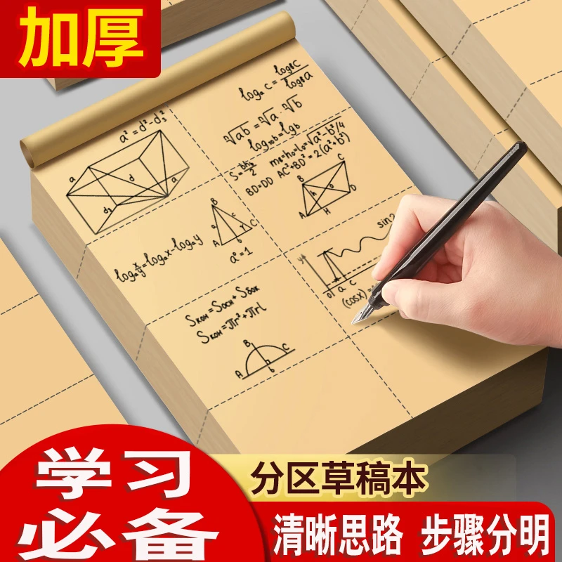 草稿本小学生用分区草稿纸数学演草本验算考研专用初中生笔记本