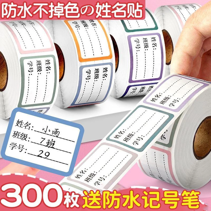 小学生姓名贴儿童自粘名字贴纸幼儿园防水记号分类贴不干胶标签贴