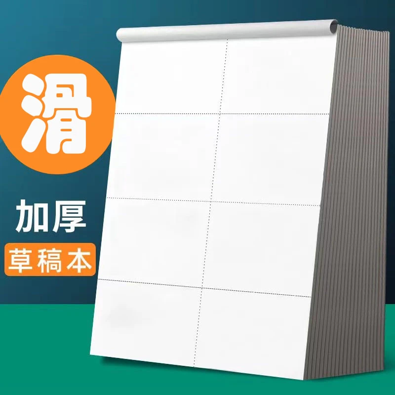 加厚分区草稿纸学生用草稿本空白本子考研专用初中生数学演草纸