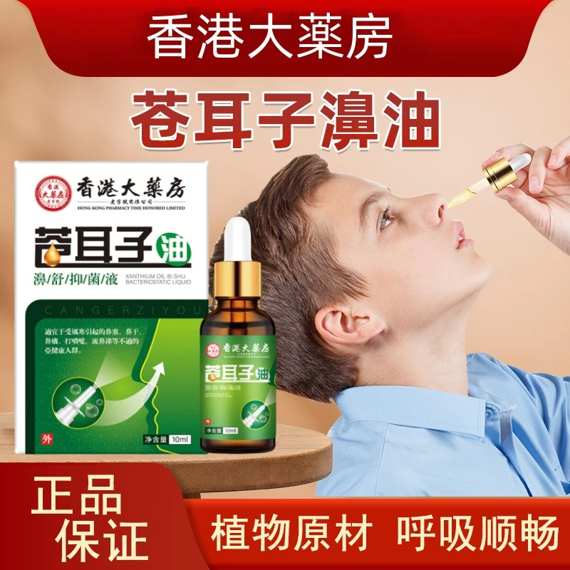 香港正品苍耳子鼻精油鼻干比塞鼻通舒保健液滴鼻疏通