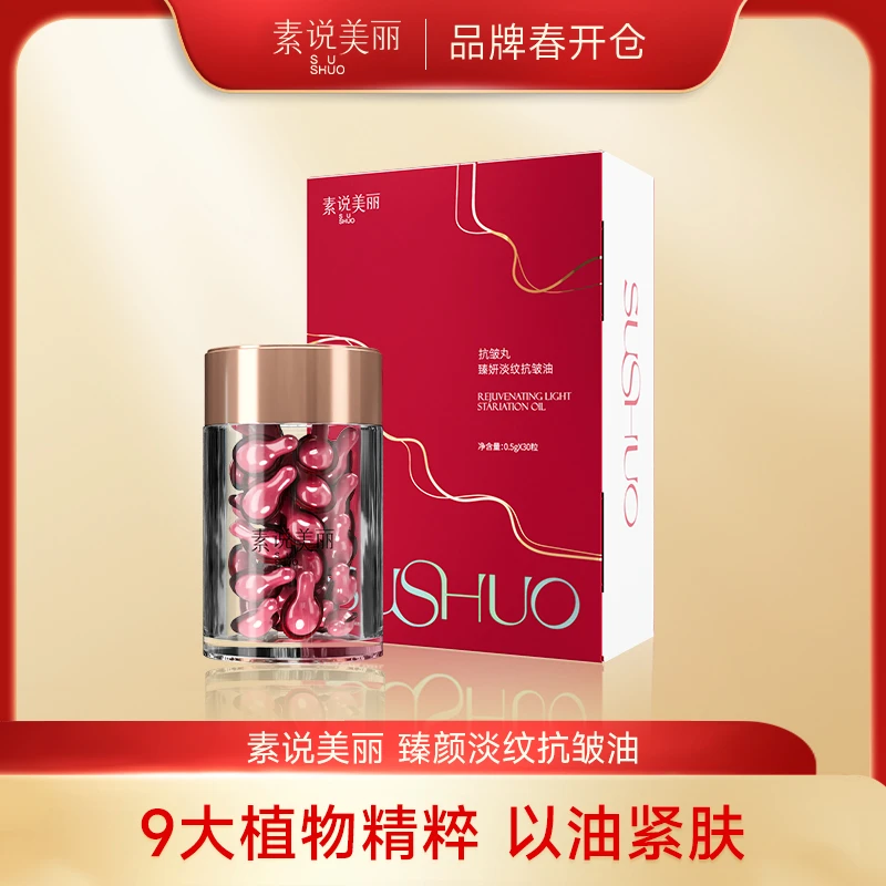 素说美丽SUSHUOZ臻妍淡纹抗皱油【赠品勿拍】