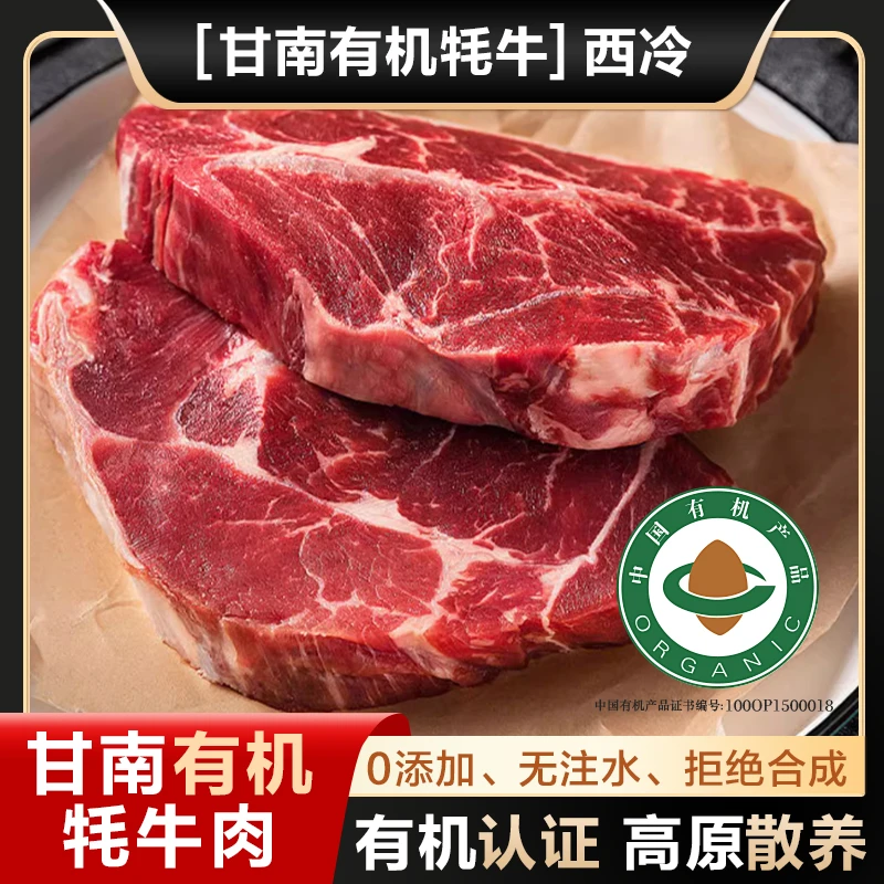 甘南有机牦牛西冷4斤有机新鲜真空现切现发冷链清真奶香肉嫩