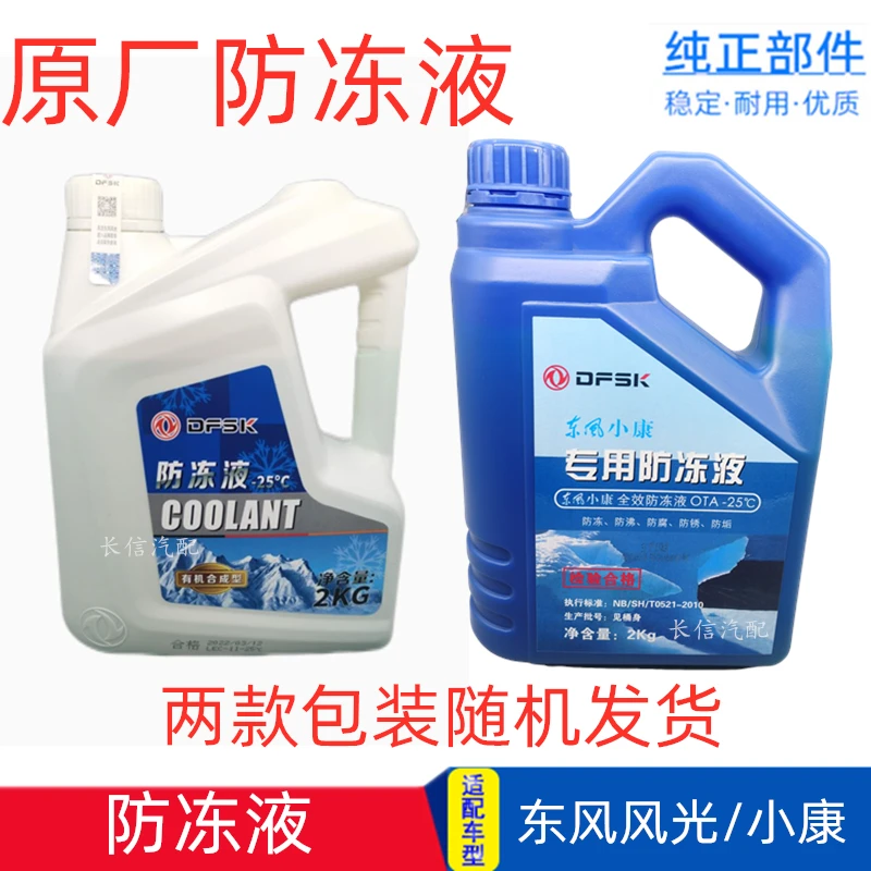适配东风风光原厂防冻液 580 560 ix5 500 E1 330 360 370 专用