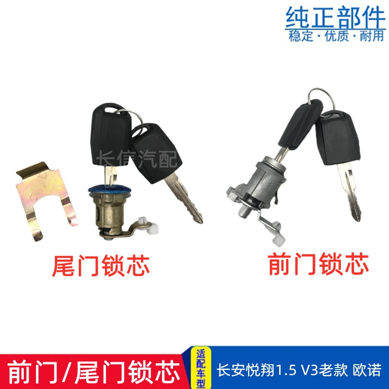 适配长安欧诺悦翔V3前门锁芯尾门锁芯后门锁芯带钥匙左右车门锁芯