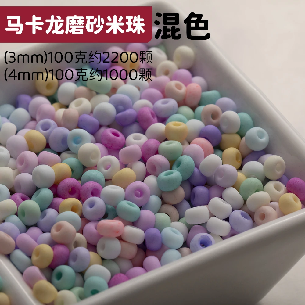 马卡龙磨砂米珠3-4mm混色散珠亲子DIY手工串珠手链项链饰品配件