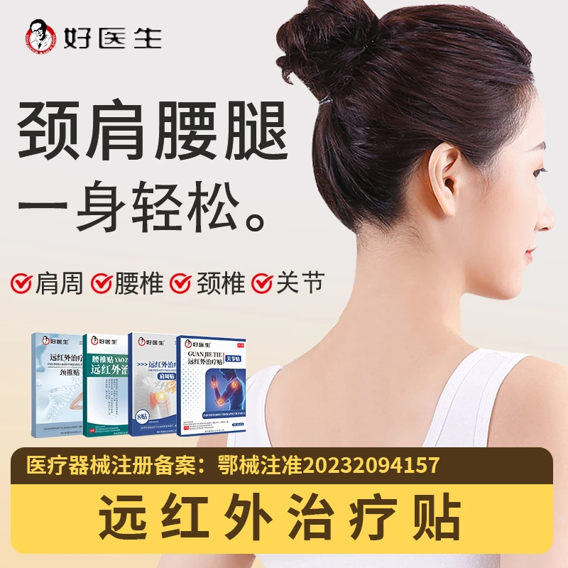 好医生医用远红外治疗贴腰椎颈椎肩周热敷理疗腰椎关节突出医械备案正品专用膏药贴