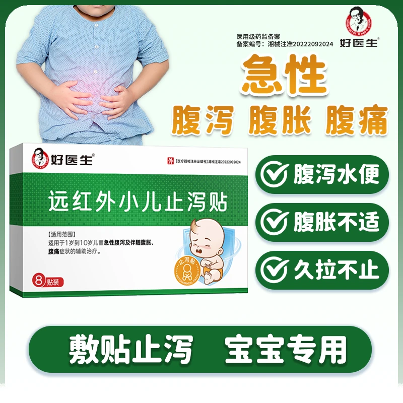 好医生远红外小儿止泻贴宝宝腹胀腹泻儿童急性腹泻水便稀小儿肚子止泻