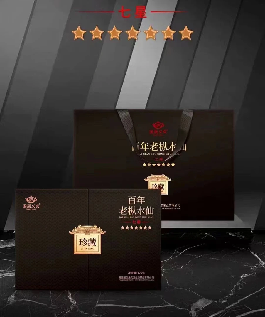 国晟义发七星百年老枞水仙武夷岩茶醇厚岩韵乌龙茶125克/盒礼盒装