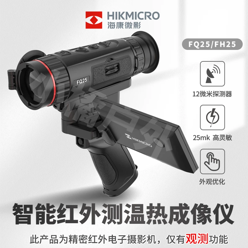 FQ25 海康微影星舰系列热像仪户外手持热手红激光640分辨率搜索热