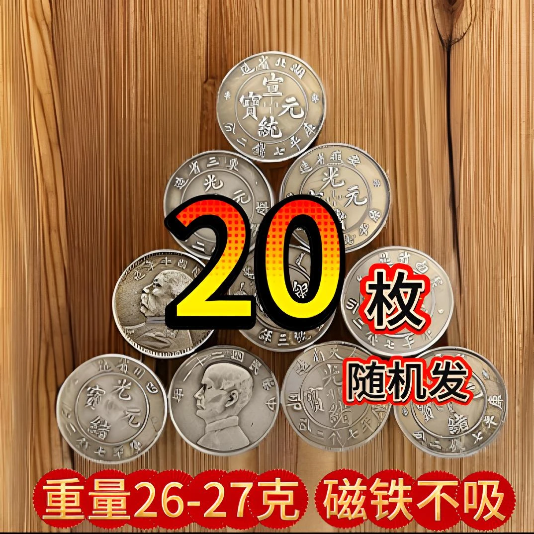 20个仿古银圆工艺品摆件（随机不重复）