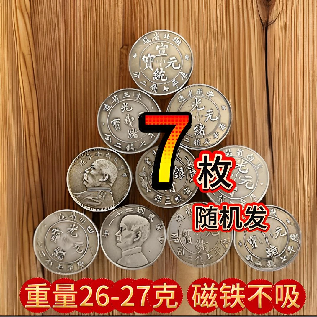 7个仿古银圆工艺品摆件（随机不重复）