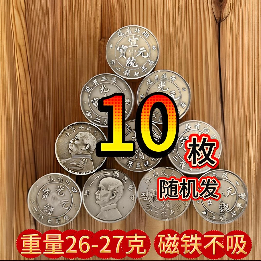 10个袁大头龙洋文创工艺品仿古摆件（随机不重复）