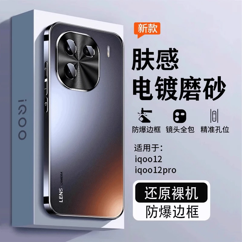 iQOO12手机壳新款12Pro镜头全包超薄防摔高档磨砂简约男款保护套v