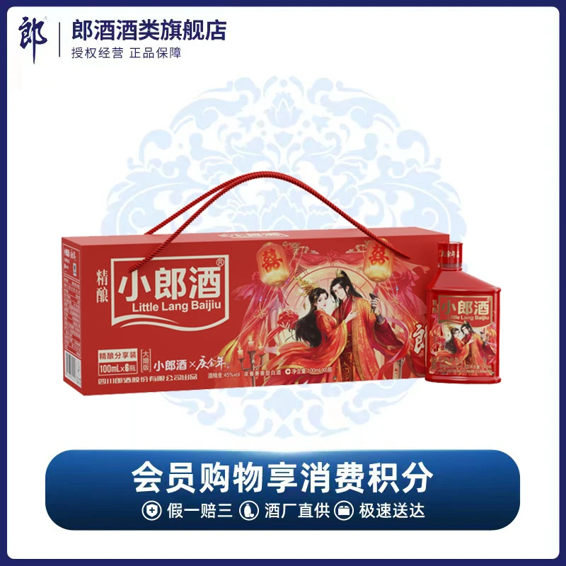 郎酒【酒厂直供】庆余年联名大婚版小郎酒精酿分享装45度100ml*6