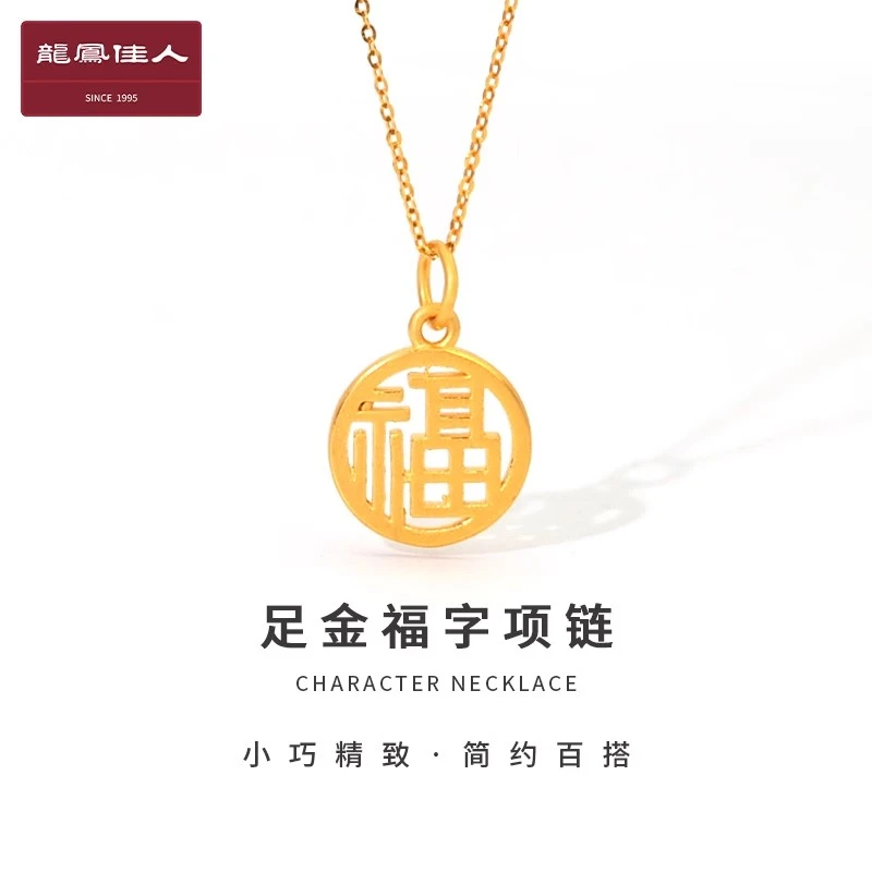 龙凤佳人珠宝足金999福字圆牌吊坠硬金不含项链