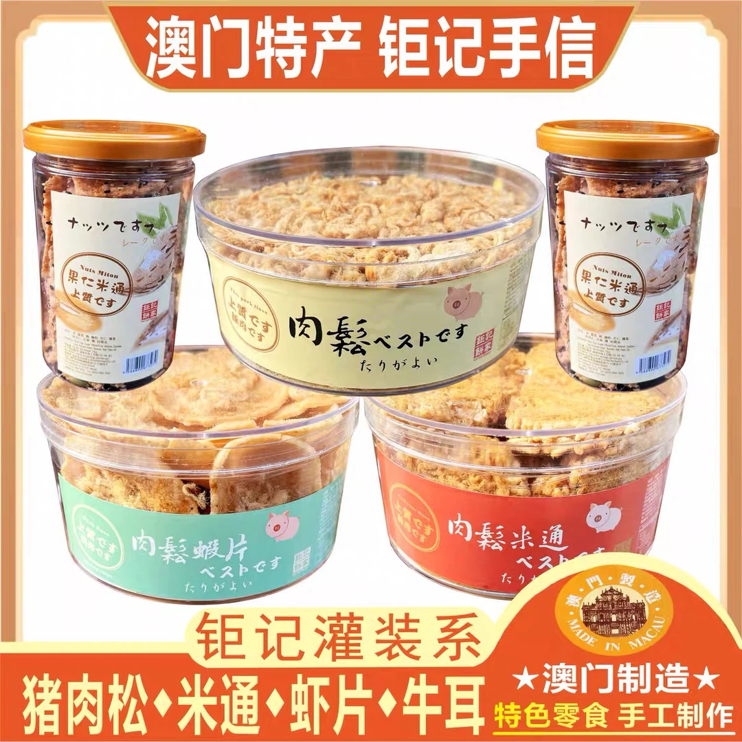 澳门钜记果仁米通肉松米通网红肉松虾片南乳牛耳海盐花生糖公主