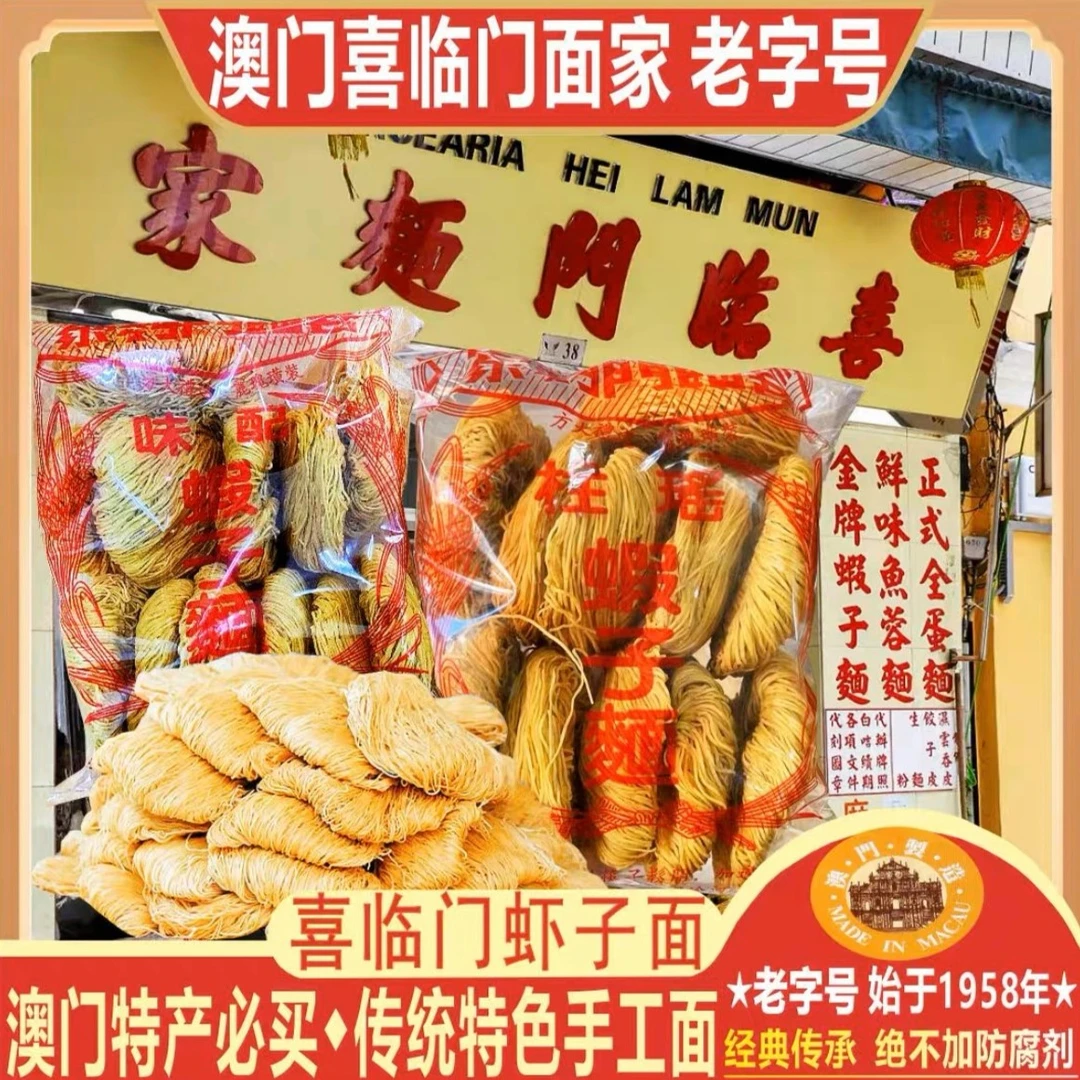 澳门手工制作的喜临门瑶柱虾子面虾子面菠菜鸡蓉面品牌送礼佳品