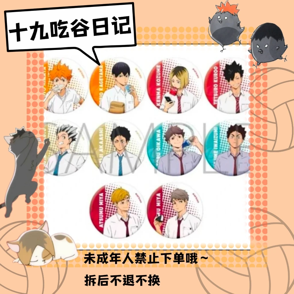 【排球少年】午休吧唧(盲盒代拆)