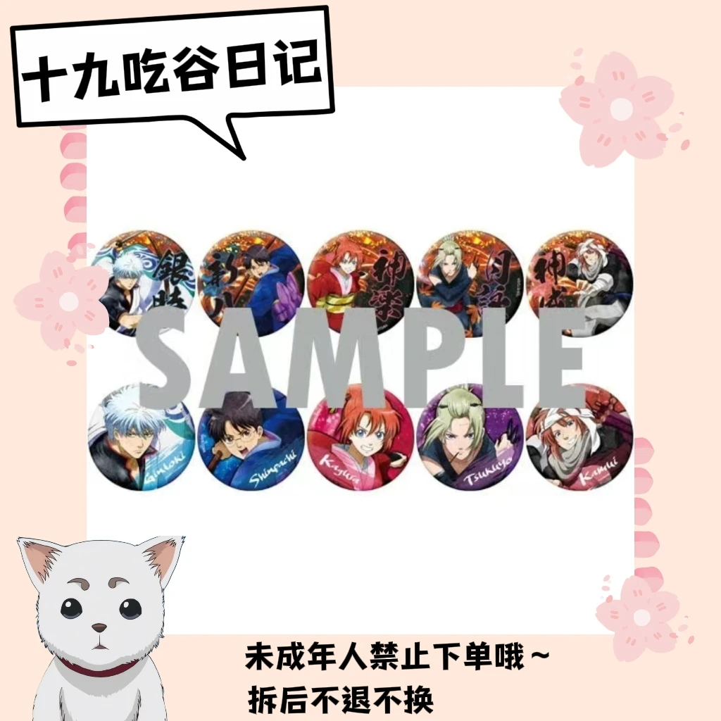 【银魂】吉原炎上吧唧（盲盒代拆）