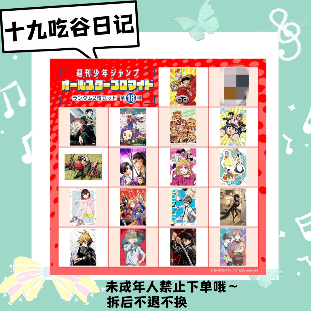 【Jump Shop】相卡（盲盒代拆）（拍下默认成年）
