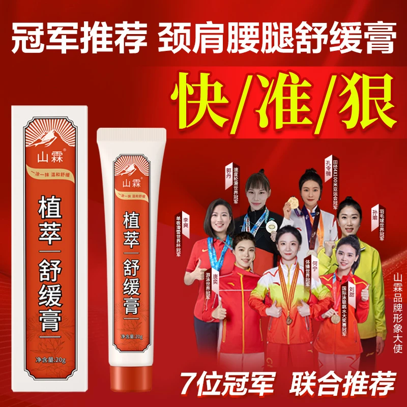 山霖颈肩腰腿舒缓膏 方便舒适小红管
