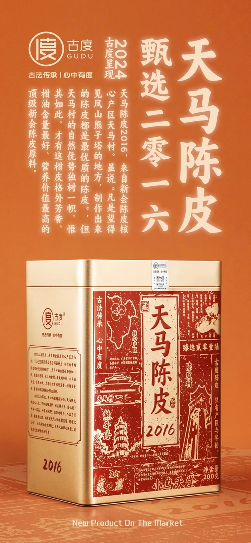 古度 天陈皮·2016