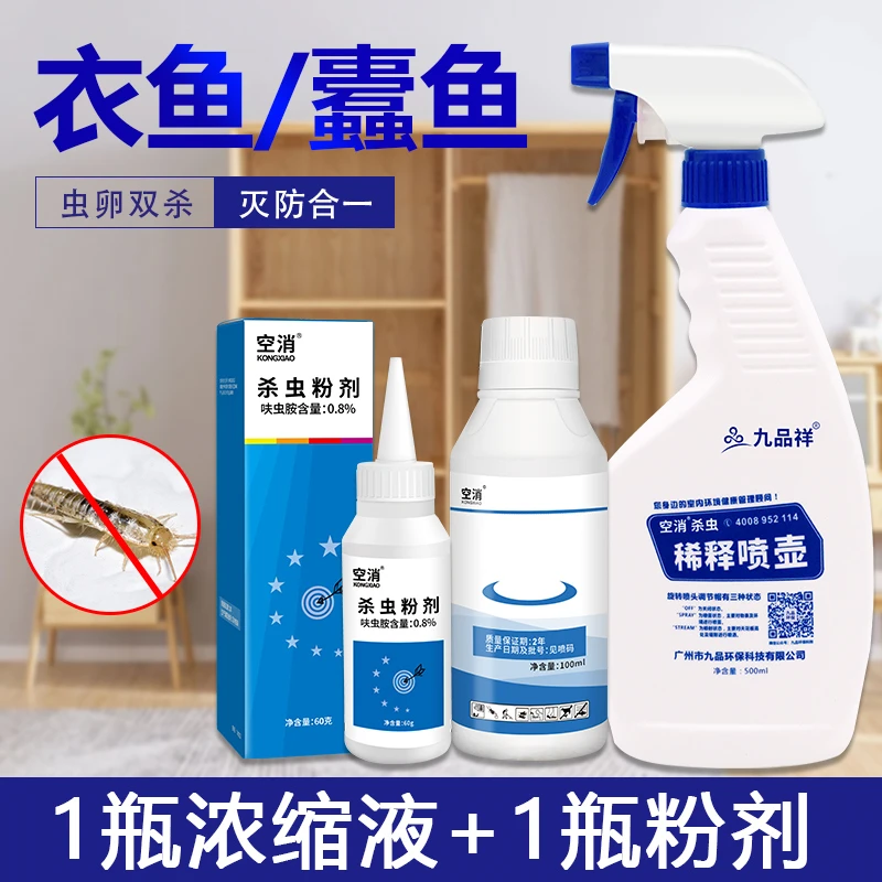 空消家用除衣鱼衣蛾杀虫剂诱杀衣鱼幼虫卵灭衣鱼虫专用净浓缩型