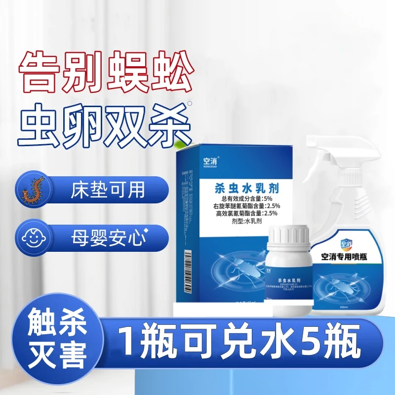 空消杀蜈公卧室驱蜈蚣杀虫剂浓缩液灭爬虫室内家用驱虫杀虫水乳剂