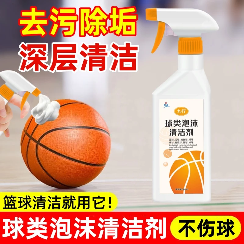 九行篮球专用清洁剂清洗保养排球洗球类足球济擦脏污清洁干洗免洗
