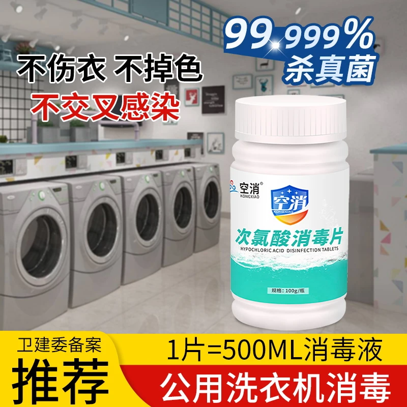 空消公共洗衣机消毒液家庭宿舍衣物杀菌除异味杀真菌次氯酸消毒片