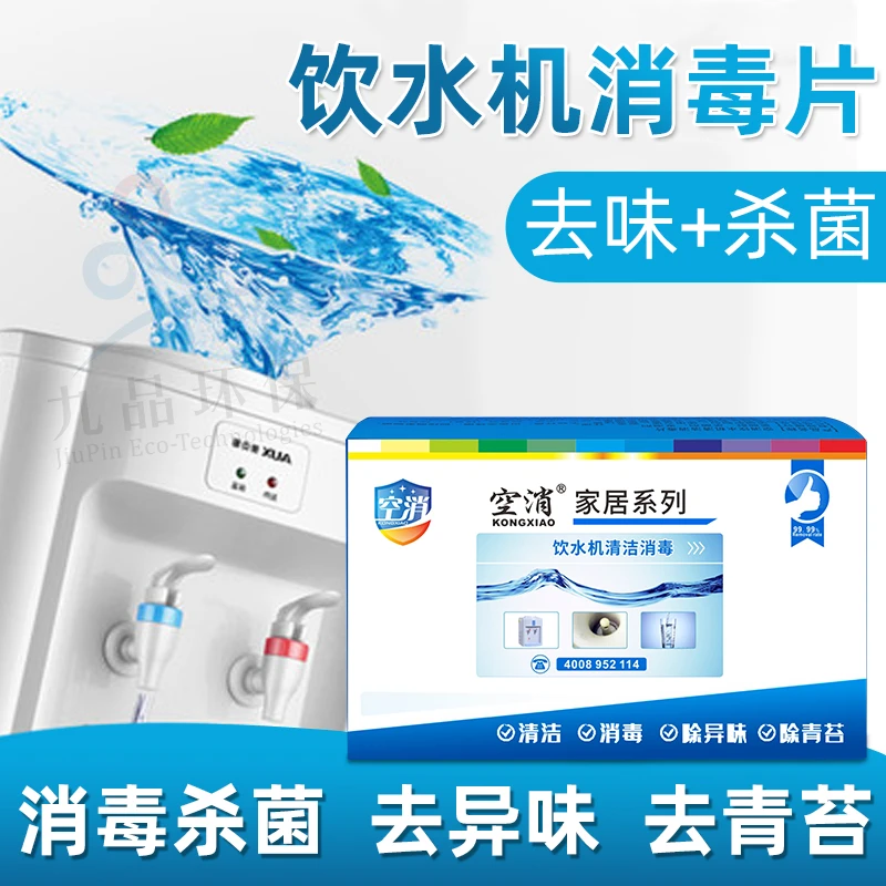 饮水机清洁消毒片水桶清洗消毒剂去除青苔清洗除垢