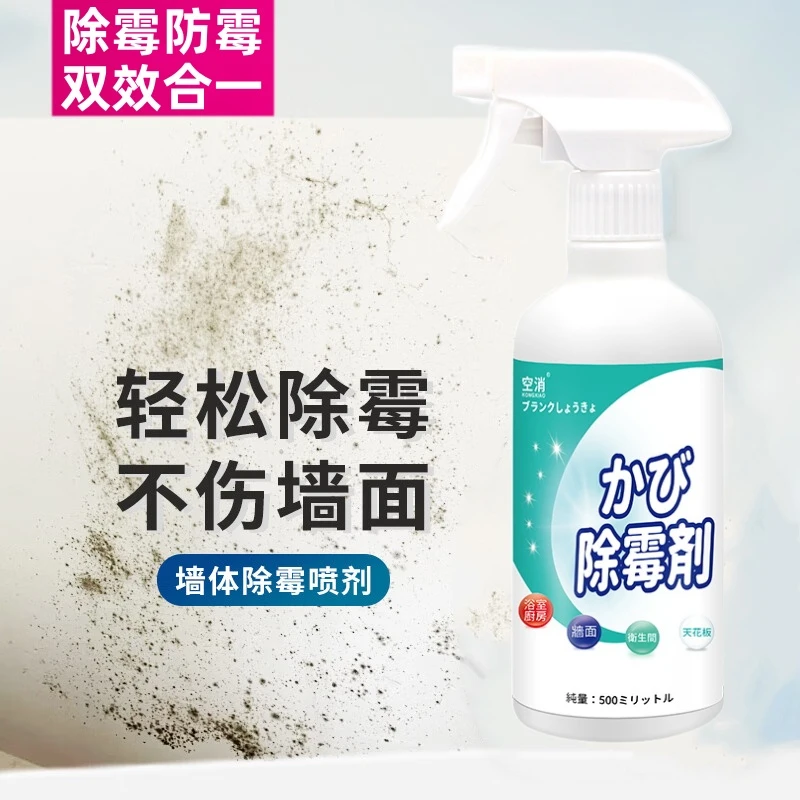 空消墙面去霉斑霉菌水剂清除白墙发霉家用卫生间墙壁去霉斑点喷雾