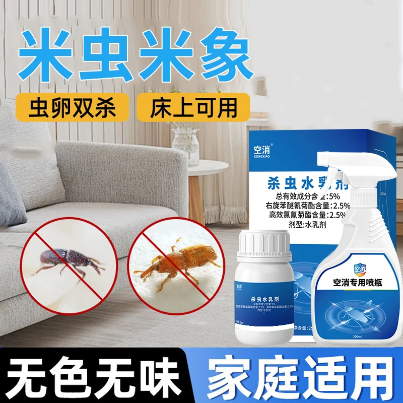 空消米虫杀虫剂除米象虫灭米虫家用室内厨房墙角除米虫喷剂驱虫