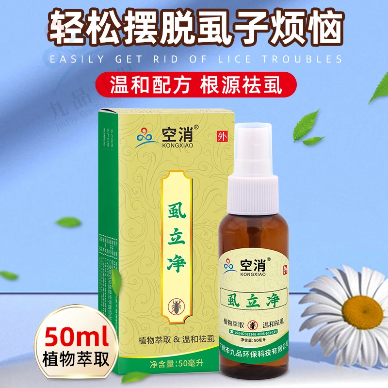 空消虱立净去头虱喷雾蜱虫虱卵家用儿童去虱喷雾剂温和祛虱环保