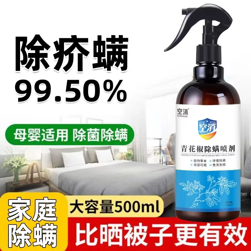 空消除螨虫家用喷雾剂除螨皂包床上免洗疥虫去螨青花椒除螨喷雾剂