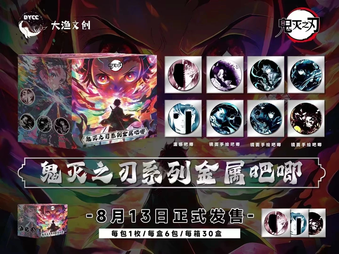 【拆盒】大鱼文创 【鬼灭之刃】系列金属温感电镀吧唧
