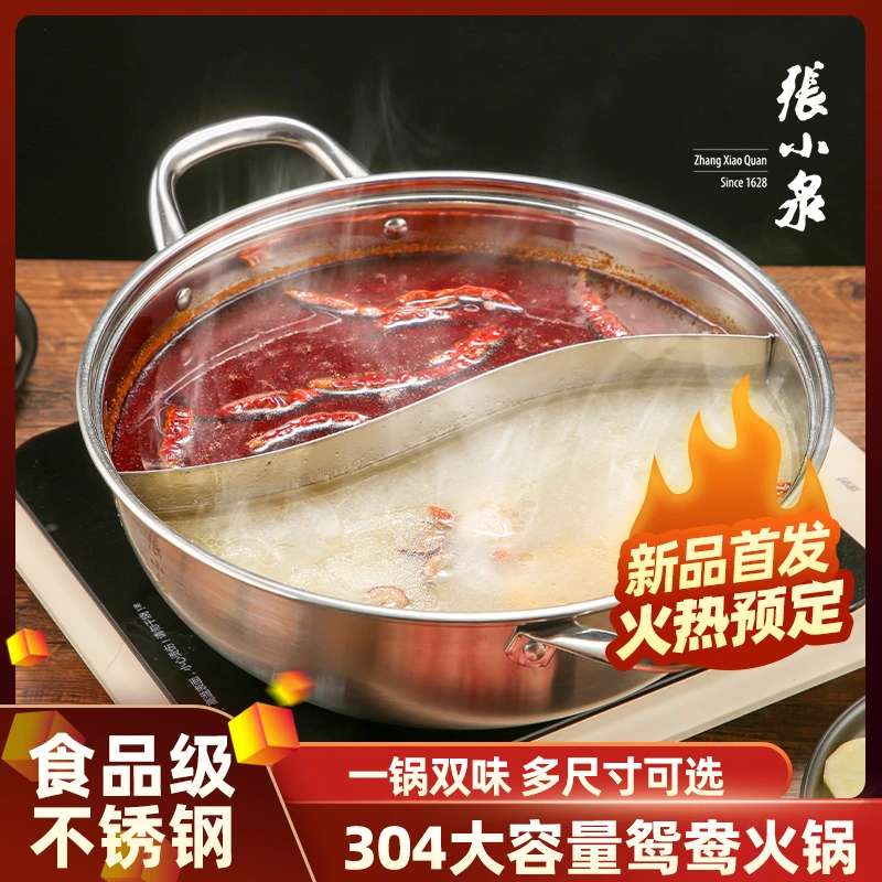 张小泉304不锈钢鸳鸯火锅家用大容量加厚专用5-8鸳鸯锅通用大口径