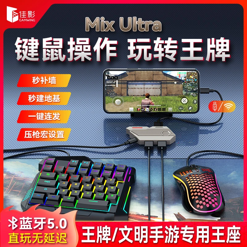 佳影MIX王牌战争文明重启安卓专用外设逆水寒键鼠血战元梦之星