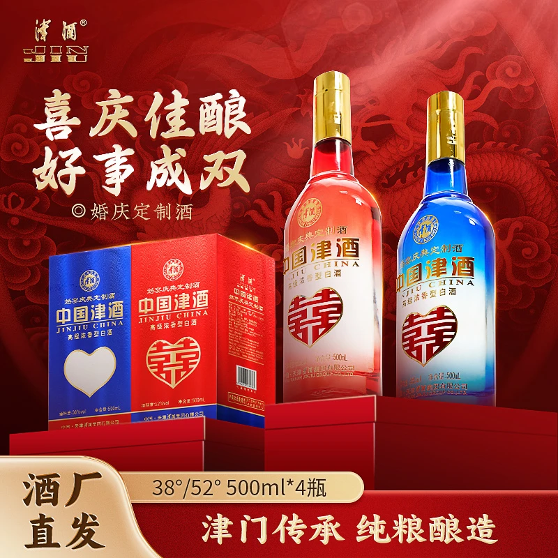 津酒婚庆定制浓香型纯粮白酒喜宴礼盒装口粮酒水非散酒500ml*2