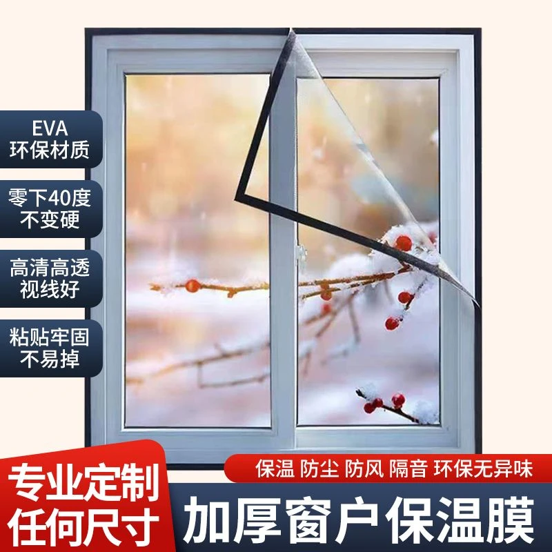 透明窗户防风防寒保温膜