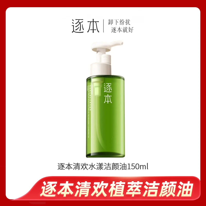 逐本清欢玉感水漾卸妆油敏感肌脸部温和深层清洁卸妆水乳液膏琢本