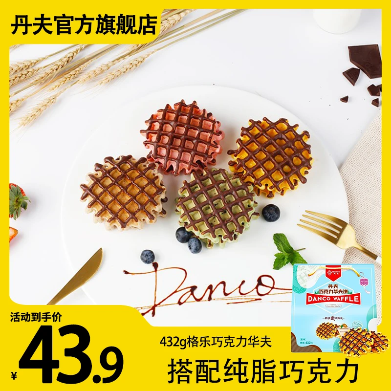 纯可可脂丹夫华夫饼巧克力礼盒甜品糕点心早餐下午茶休闲零食432g